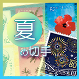 日本の夏の切手