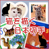 猫を描く日本切手