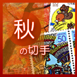 日本の秋の切手