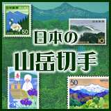 日本の山岳切手