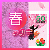 日本の春の切手